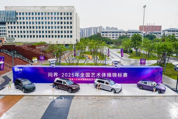 問界·2025年全國藝術體操錦標賽盛大啟幕 問界以創新科技賦能體育藝術