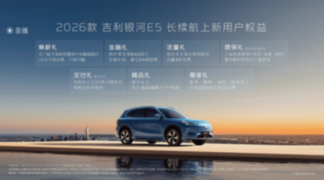 售價10.98萬元起/新增兩車色/續航提升 2026款吉利銀河E5上市