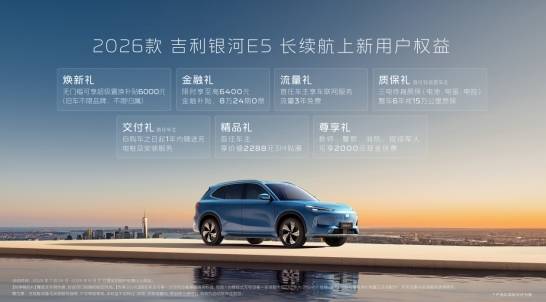 2026款吉利銀河E5煥新上市:續航智能雙升級,安全標準再引領