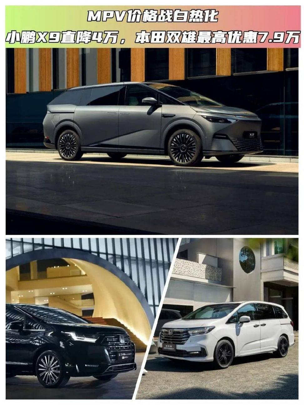 MPV價(jià)格戰(zhàn)白熱化!小鵬X9直降4萬,本田雙雄最高優(yōu)惠7.9萬