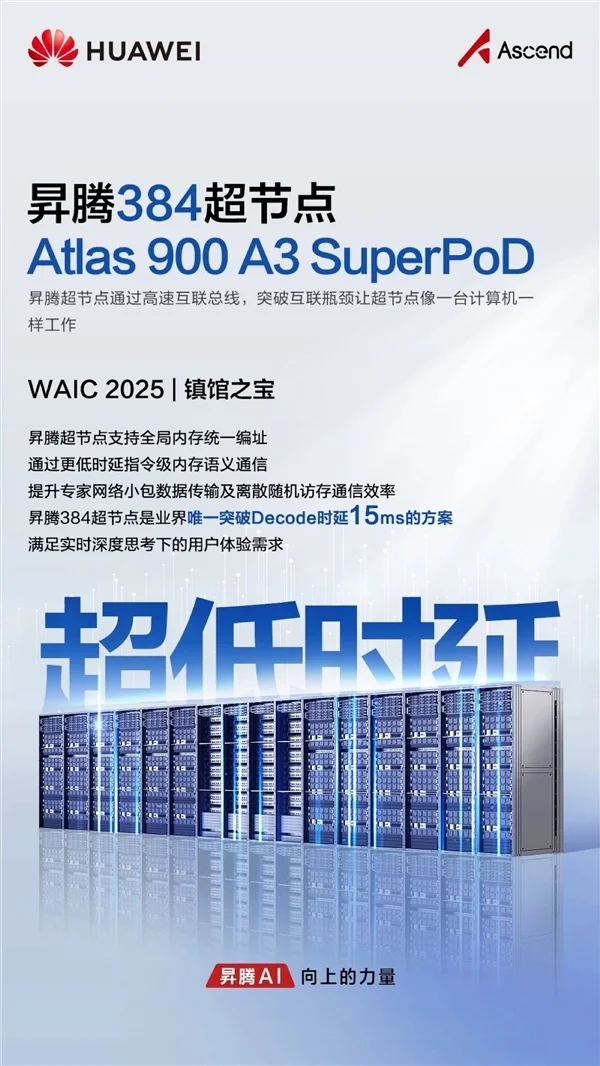 華為首次展出“算力核彈”!獲評WAIC 2025鎮(zhèn)館之寶 華為首次展出“算力核彈”!昇騰384超節(jié)點(diǎn)獲評WAIC 2025鎮(zhèn)館之寶