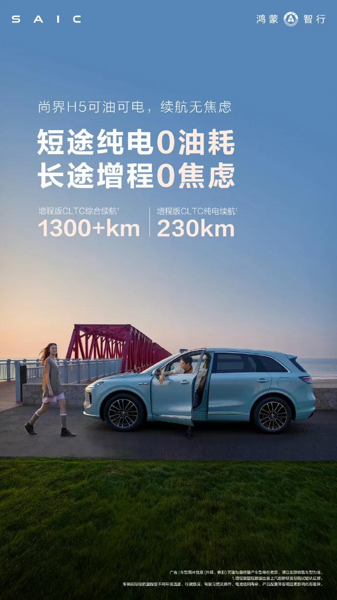尚界H5細節公布，余承東盛贊為&ldquo;精品好車&rdquo;