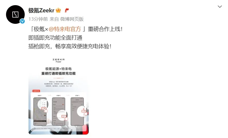 無需掃碼,極氪汽車與特來電打通即插即充功能 無需掃碼,極氪汽車與特來電打通即插即充功能