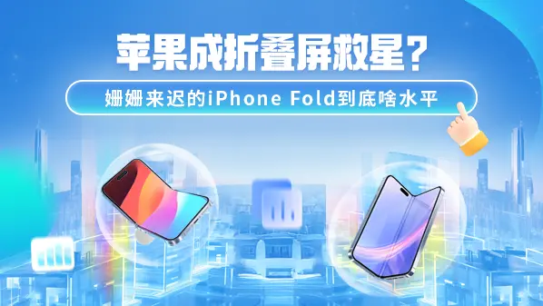 蘋果成折疊屏救星?姍姍來遲的iPhone Fold到底啥水平