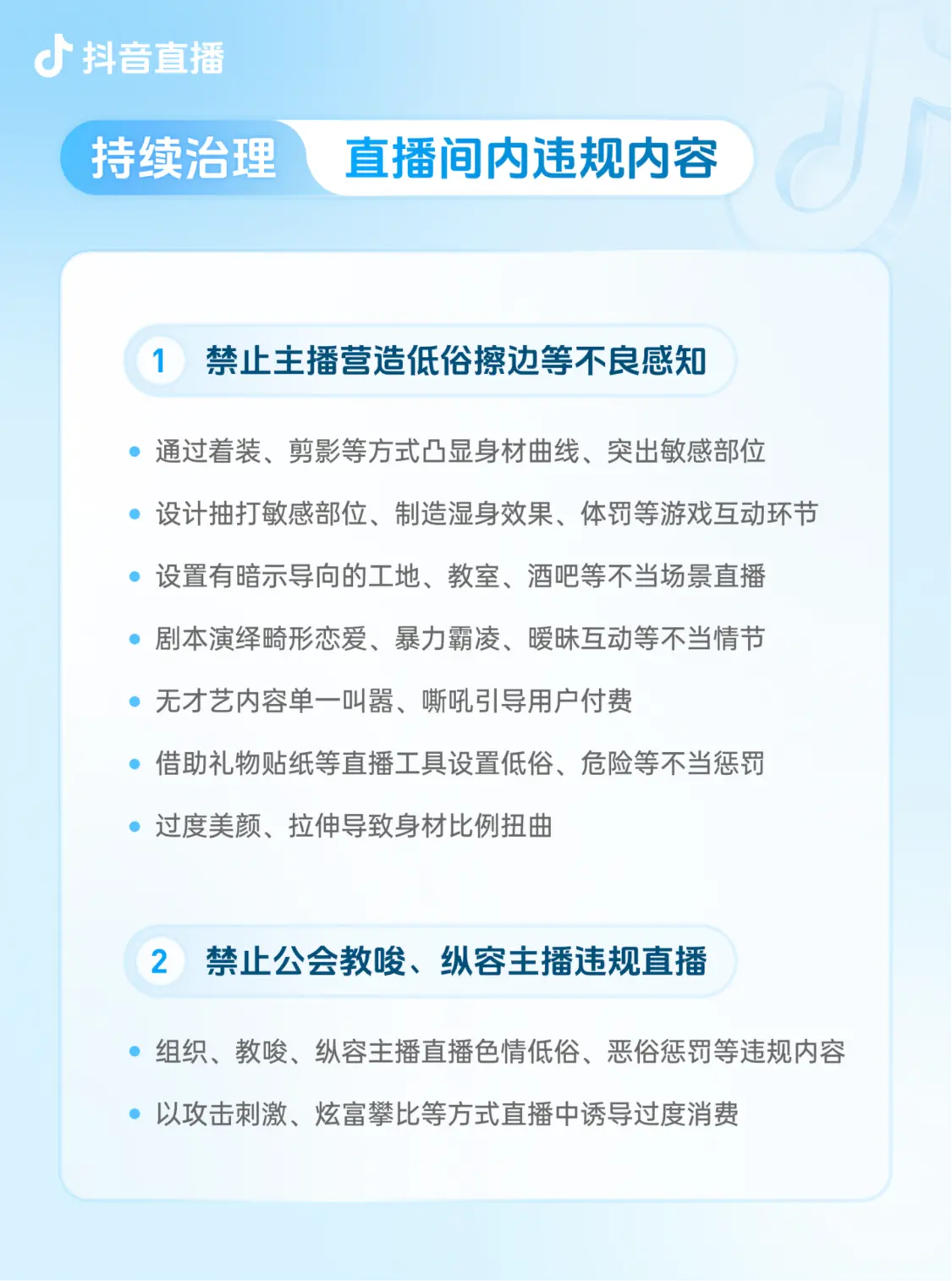 抖音升級團播管理規范:嚴禁營造虛假親密關系誘導打賞