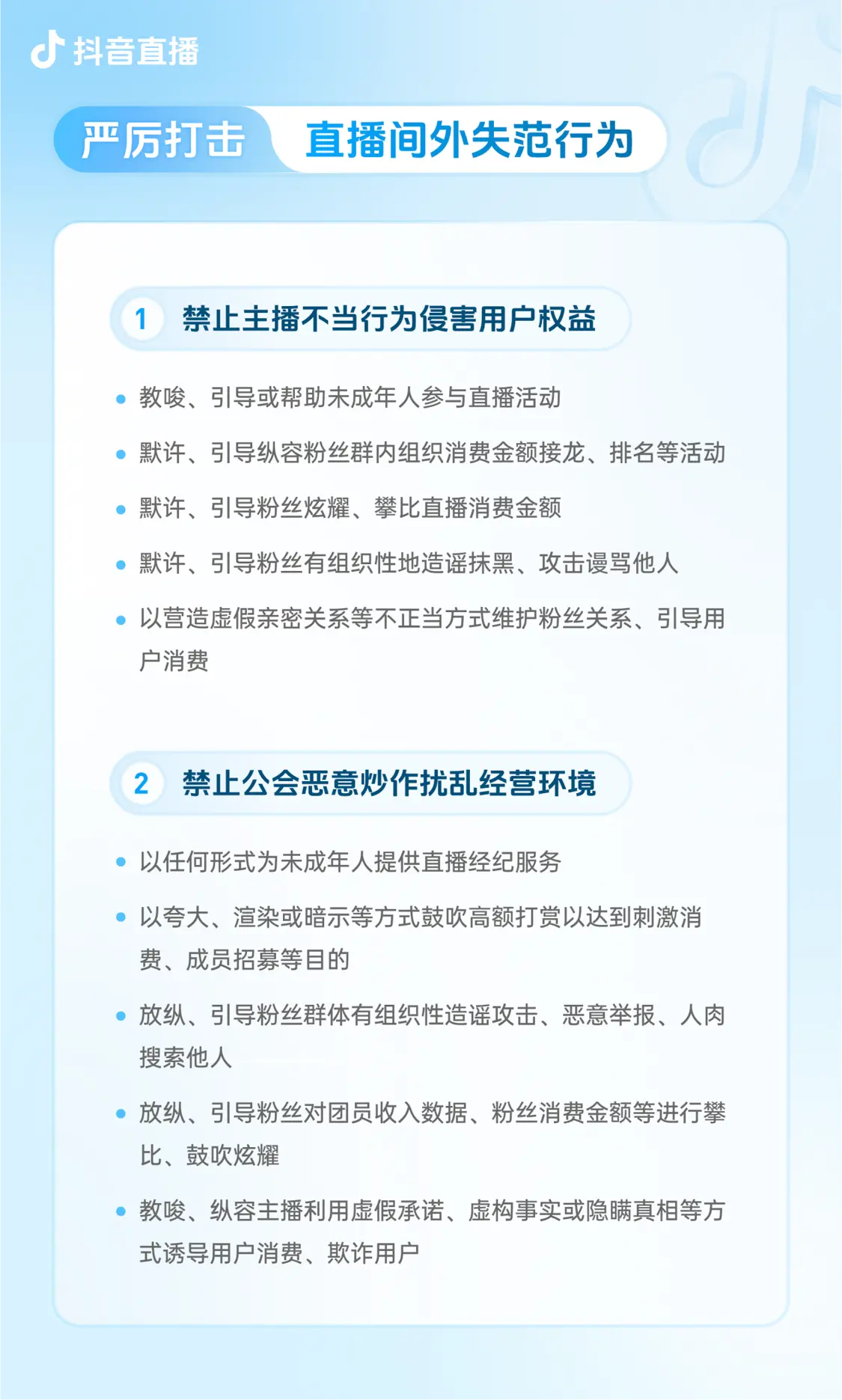 抖音升級團播管理規范:嚴禁營造虛假親密關系誘導打賞