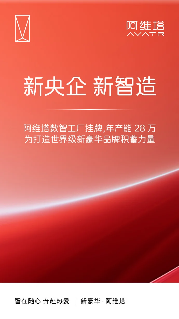 阿維塔陳卓:擬明年下半年推出與華為聯合共創的首款產品 阿維塔陳卓:擬明年下半年推出與華為聯合共創的首款產品