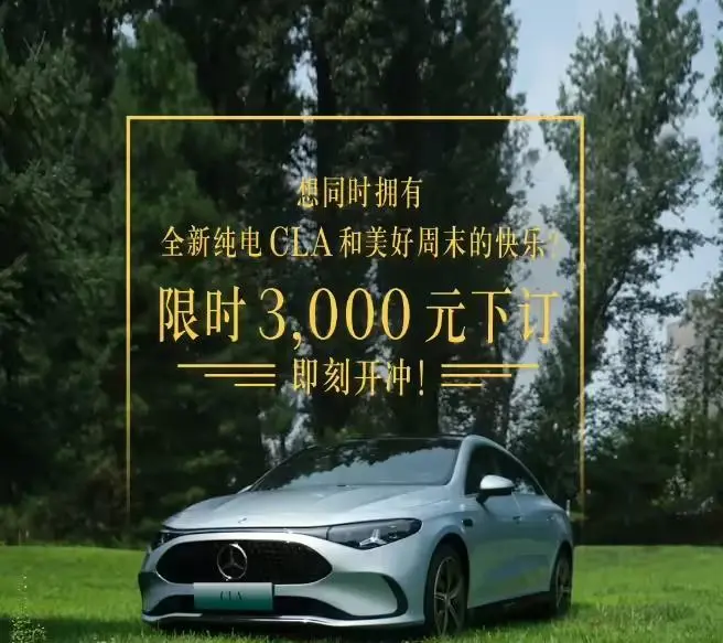 奔馳全新純電CLA車型開啟預訂:續航達866公里,本土輔助駕駛功能