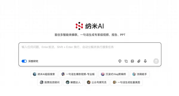 全球首個(gè)!納米AI多智能體蜂群上線:一句話生成大片 全球首個(gè)!納米AI多智能體蜂群上線:一句話生成大片