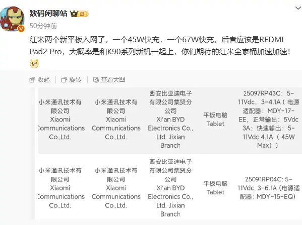消息稱小米REDMI Pad 2 Pro平板支持67W快充 或與K90系列手機一同登場