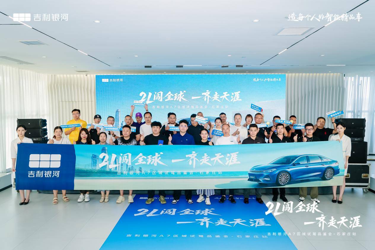 吉利銀河A7百城萬人實(shí)測走進(jìn)石家莊 越級實(shí)力重塑電混家轎價(jià)值標(biāo)桿