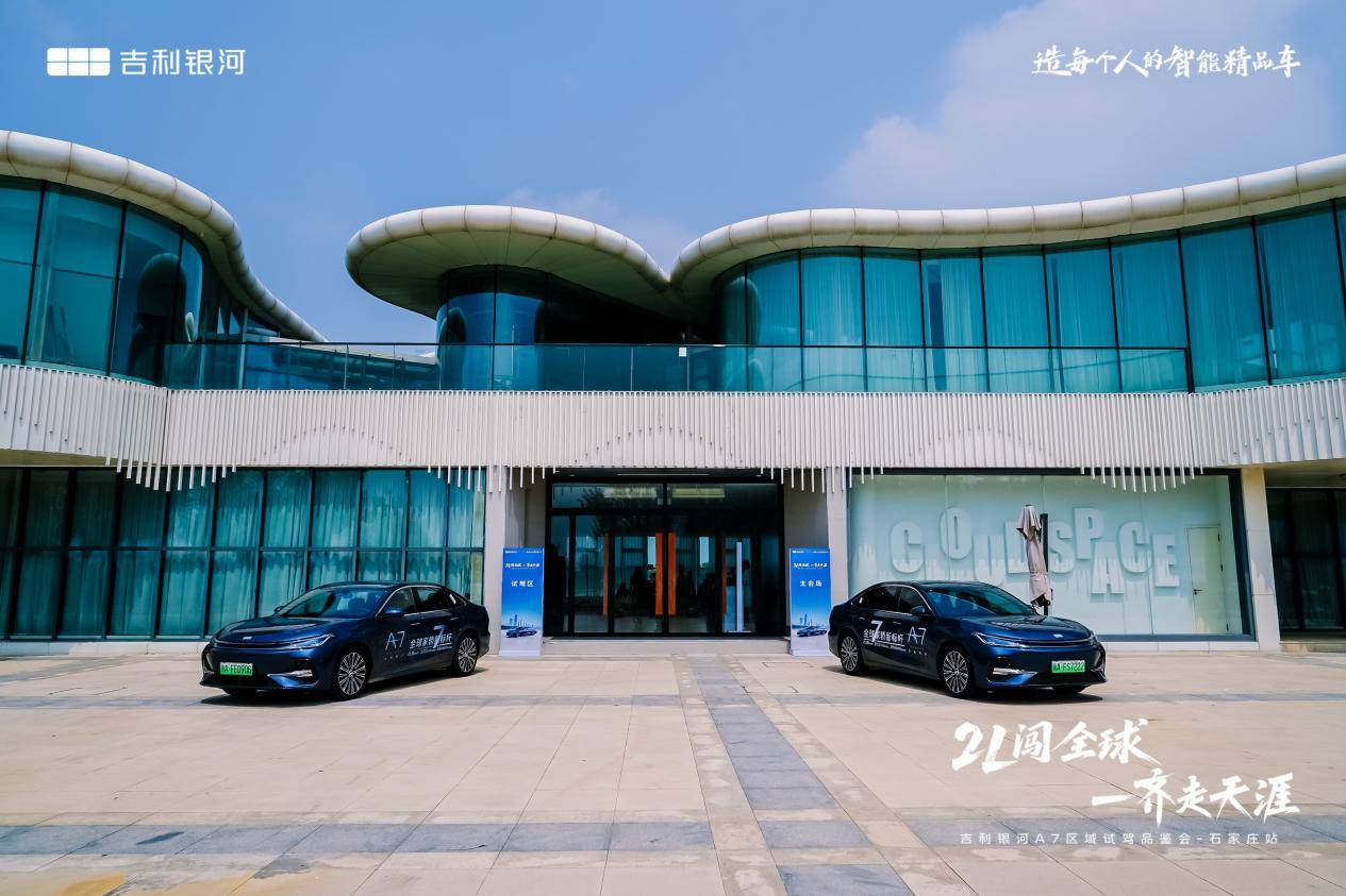 吉利銀河A7百城萬人實(shí)測走進(jìn)石家莊 越級實(shí)力重塑電混家轎價(jià)值標(biāo)桿