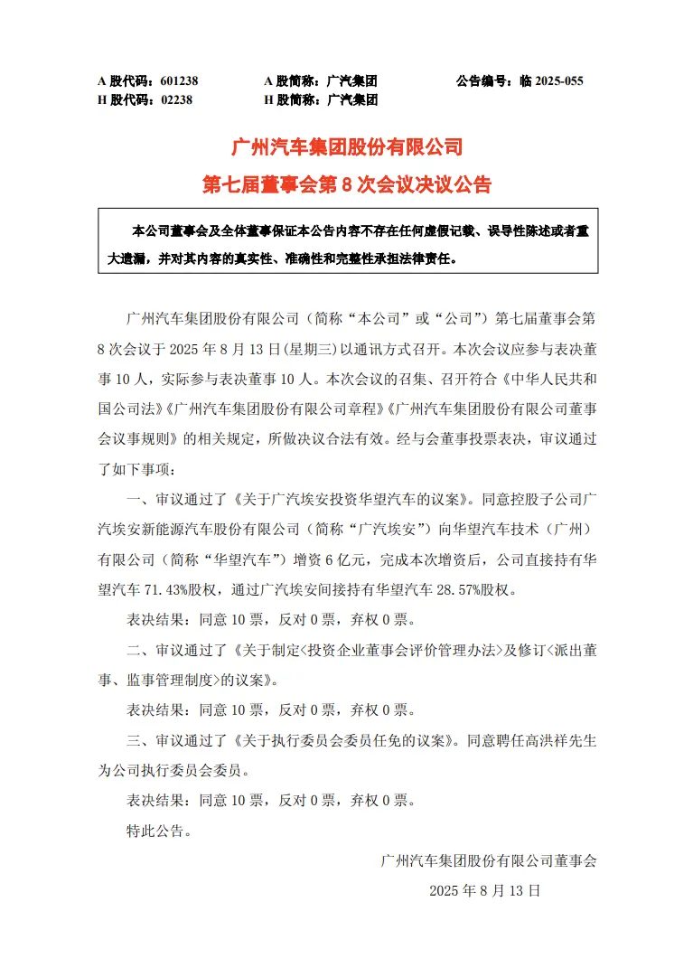 廣汽集團:同意廣汽埃安向華望汽車增資6億元 廣汽集團:同意廣汽埃安向華望汽車增資6億元