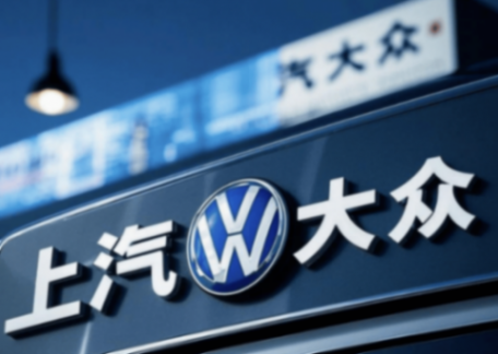 外方的決心+中方的體系,讓上汽大眾再度領跑!