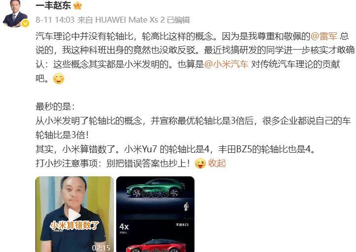 8月14日,一汽豐田汽車趙東,質(zhì)疑雷軍“錯誤”,車企高管道歉!