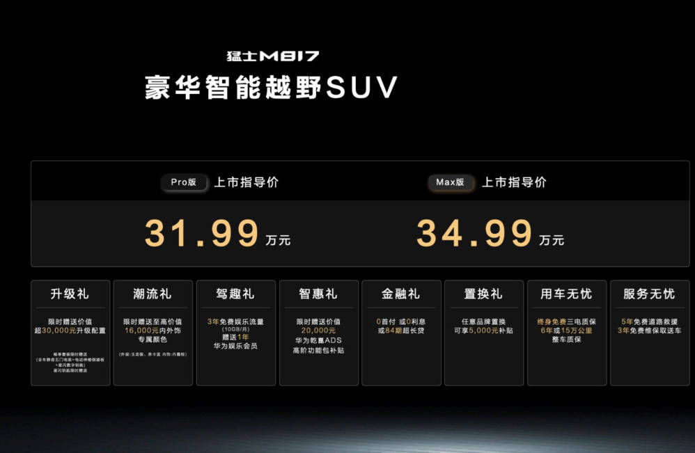 當硬派SUV遇到全棧華為滿配,猛士M817售31.99萬元起