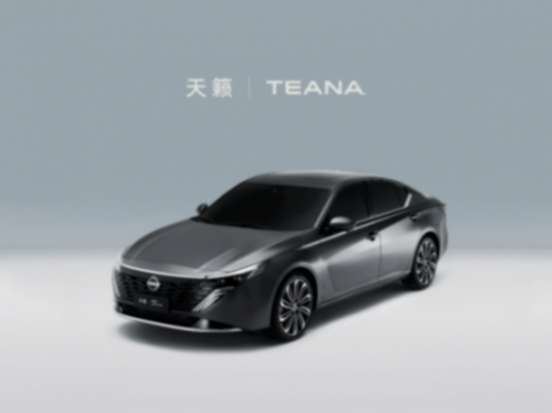 采用新能源感設計的天籟PLUS值得等?將于第四季度上市