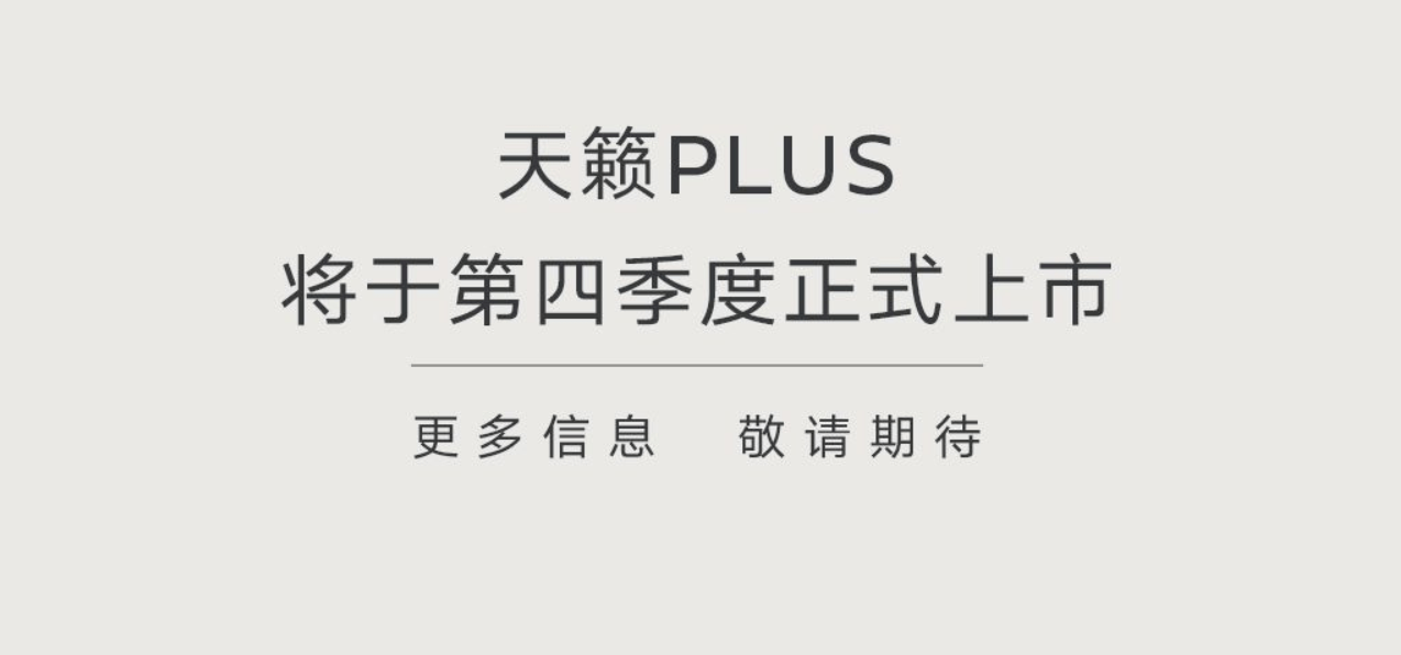 采用新能源感設計的天籟PLUS值得等?將于第四季度上市
