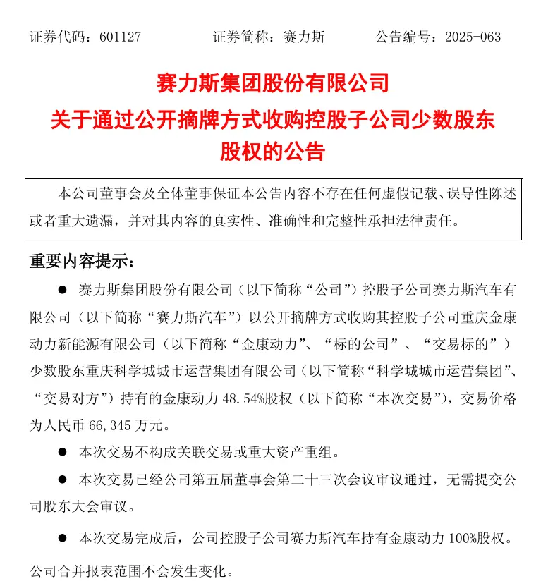 賽力斯6.6億元拿下金康動力剩余48.54%股權