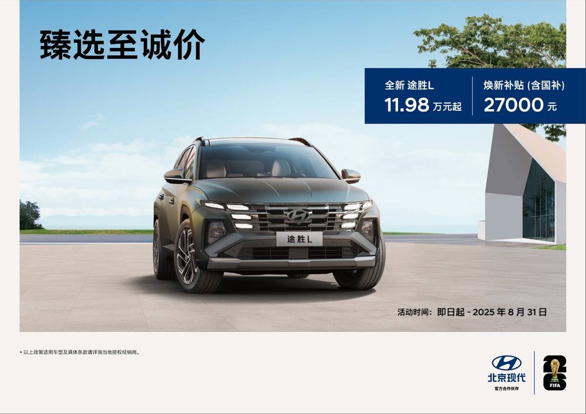 15萬級合資SUV誠意答卷:全新途勝L打破選車焦慮