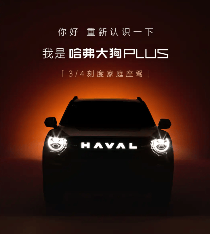 哈弗二代大狗更名為哈弗大狗 PLUS!配置升級,網友:想不心動都難