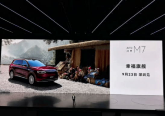 新款問(wèn)界 M7 將于 9 月 23 日正式上市!采用最新設(shè)計(jì),網(wǎng)友:不火都難
