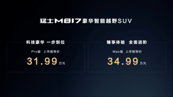 撒野不將就,通勤不憋屈!猛士M817一車駕馭城野