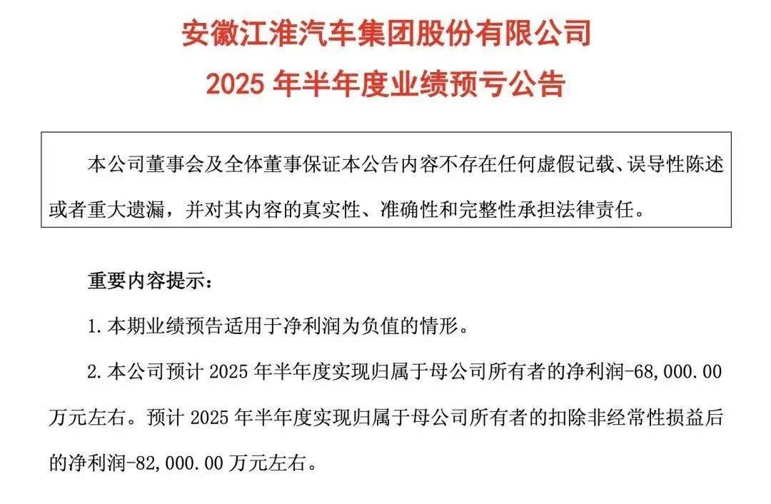 江淮汽車半年虧7.7億,蔚來(lái)分手、尊界難救場(chǎng)