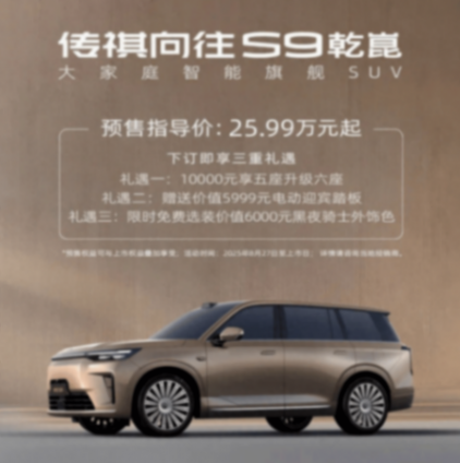 預售25.99萬起,標配ADS4驍遙電池,這臺傳祺9字輩,錢花在刀刃上