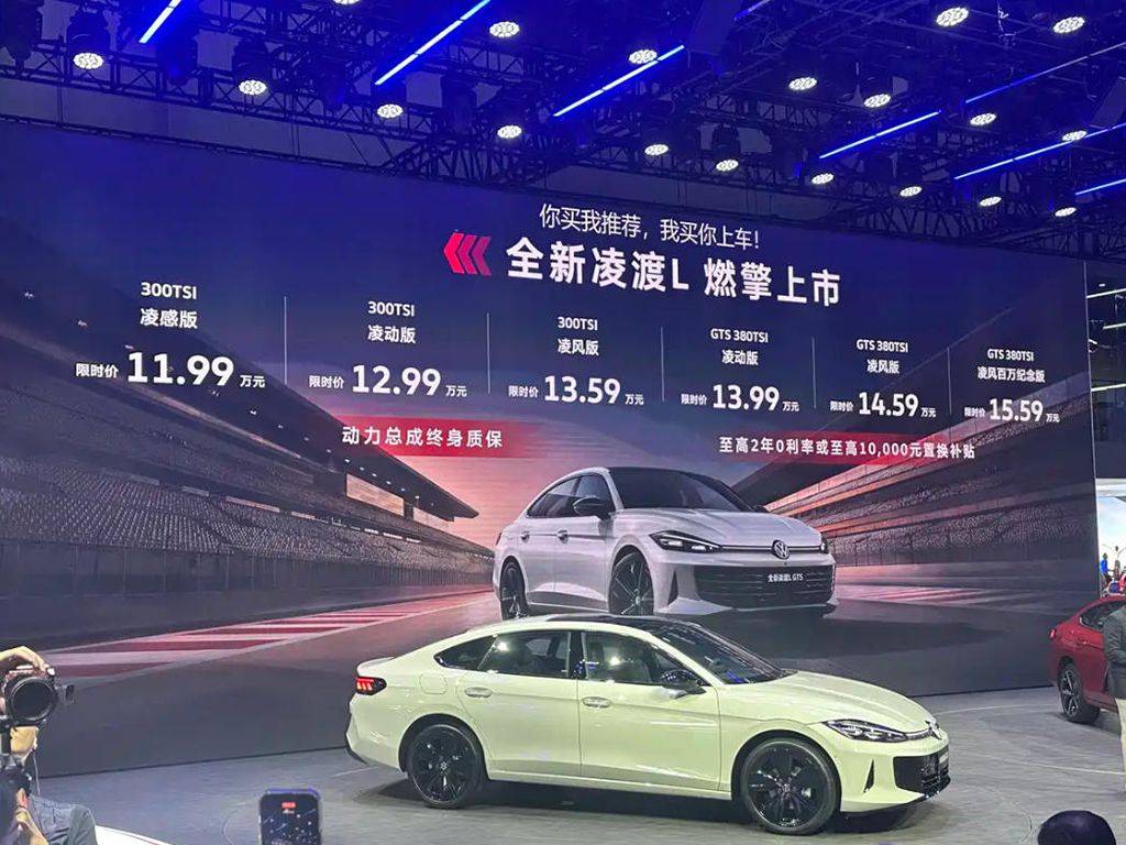 上汽大眾“太狠了”!全新凌渡L GTS限時價13.99萬起,比老款便宜9萬