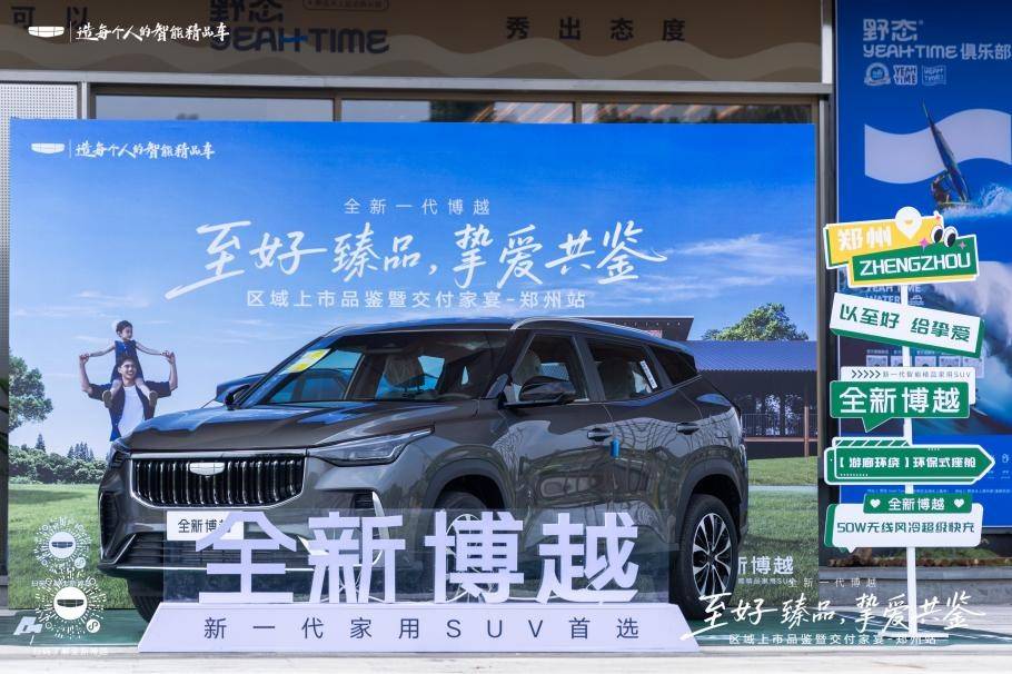 以家宴共鑒摯愛,全新博越鄭州交付儀式詮釋“家的溫度”