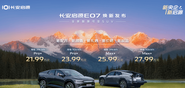 21.99萬起,啟源E07煥新卷到誰?