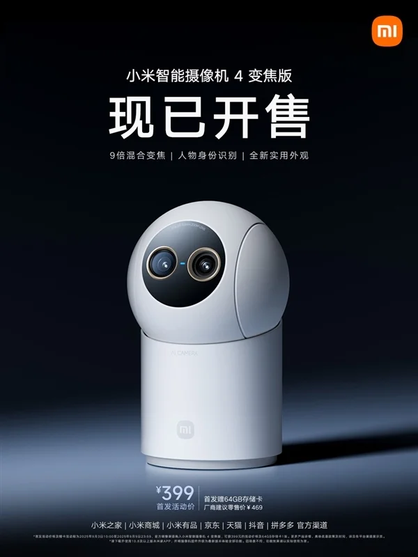 支持9倍混合變焦!小米智能攝像機4變焦版開售:首發399元 支持9倍混合變焦!小米智能攝像機4變焦版開售:首發399元