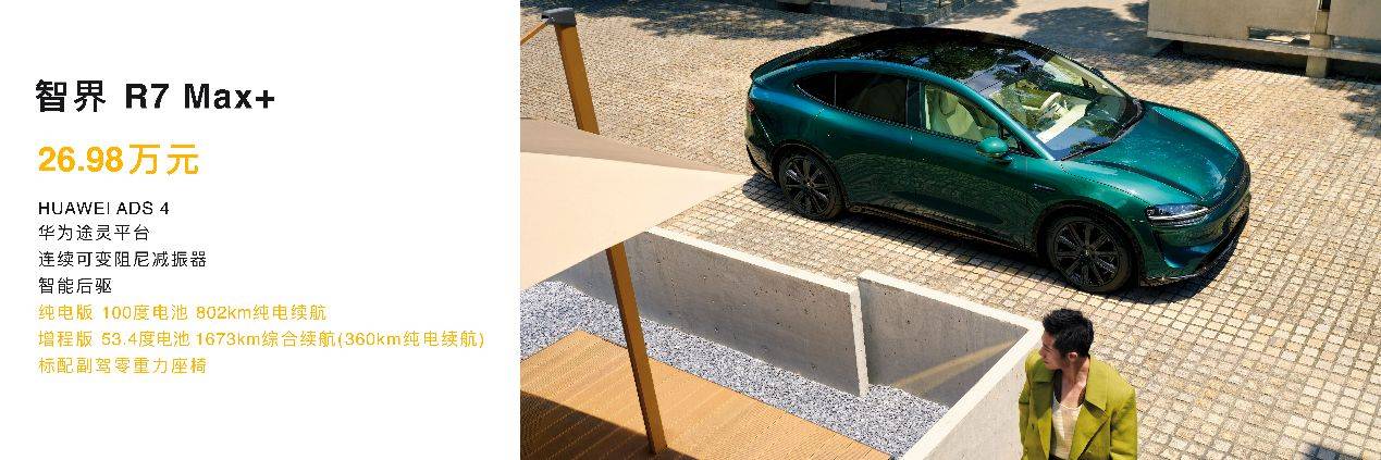 智界新款太火了,新款智界R7熱銷三個版本怎么選?