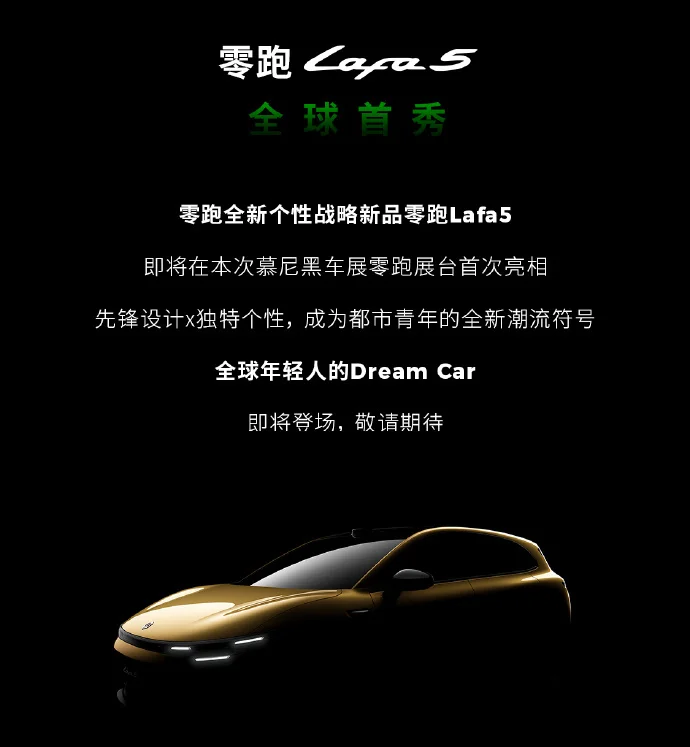 零跑汽車:德國已有109家門店,Lafa5慕尼黑車展全球首秀