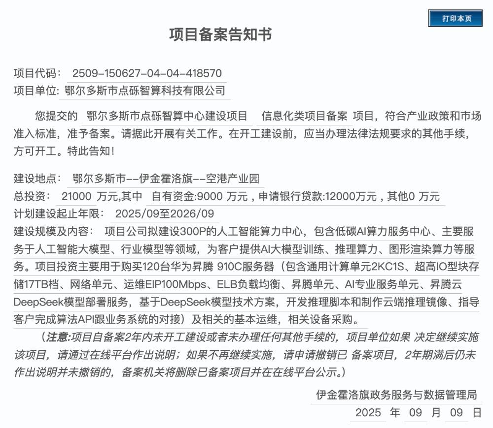 2.1億!DeepSeek大單來(lái)了:300P算力、120臺(tái)昇騰910C服務(wù)器