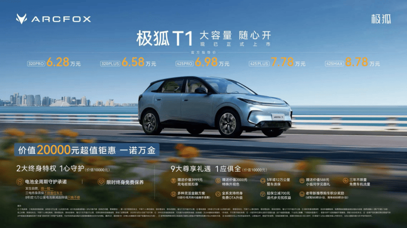 小車“大”作沒顧慮,極狐T1上市售 6.28萬起