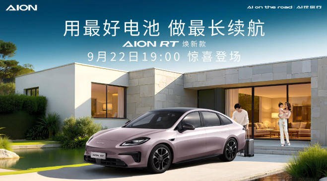 650km續航,AION RT煥新款將于9月22日上市,價格多少合適?