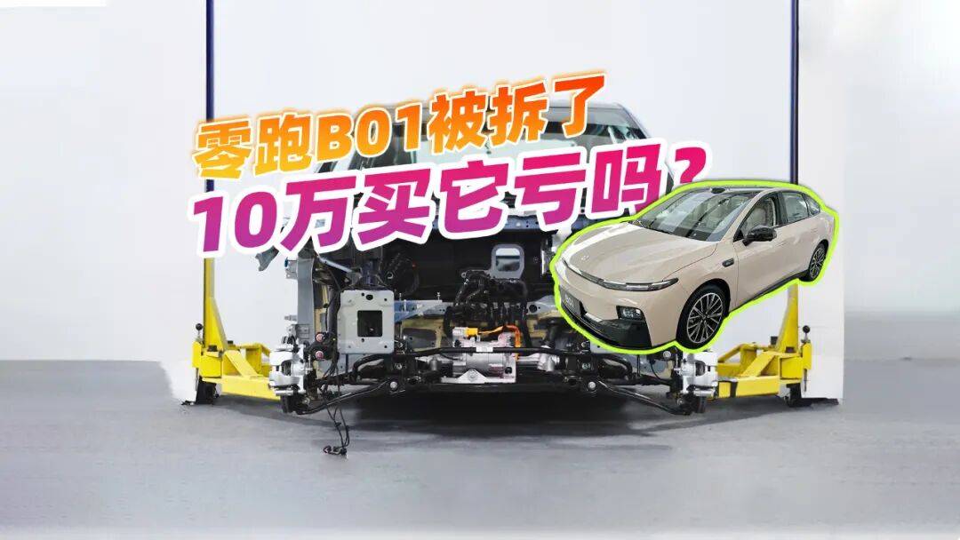 看到零跑B01的拆解視頻后,10萬左右這樣的配置?難怪銷量暴漲