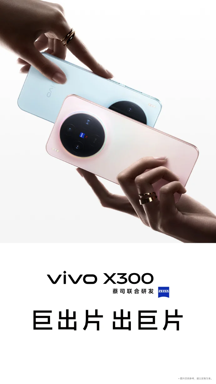 vivo X300系列真機圖曝光:標準版搭蔡司2億超級主攝 vivo X300系列真機圖曝光:標準版搭蔡司2億超級主攝