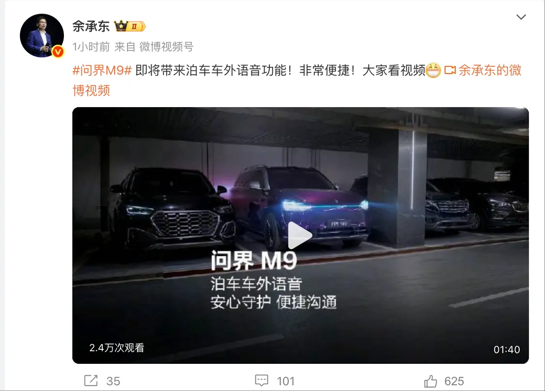 華為常務(wù)董事、終端BG董事長(zhǎng)余承東宣布,問(wèn)界M9即將帶來(lái)泊車車外語(yǔ)音功能