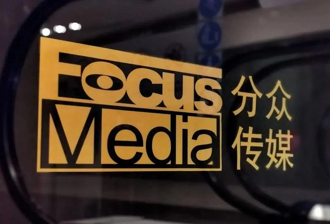 分眾傳媒斥資83億元收購新潮傳媒,創(chuàng)下中國戶外媒體史上最大并購,震驚整個廣告圈 圖片