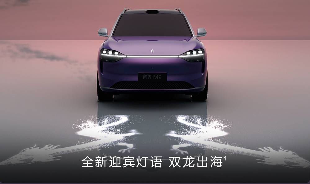 銀境紫登場!問界M9告訴你“優雅與科技”如何兼得