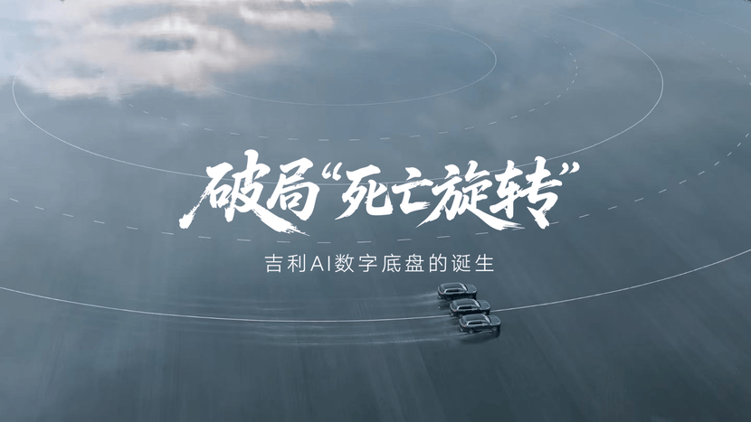中國技術攻克高速爆胎難題 首次揭秘吉利AI數字底盤技術