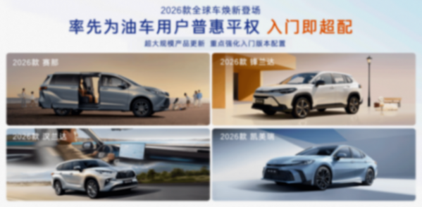 油車市場需求仍堅挺,廣汽豐田 2026 款全球車何以成 “普惠典范”?