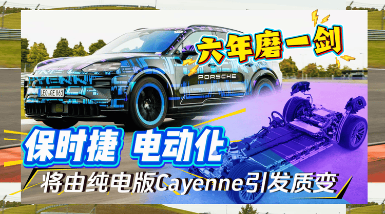 六年磨一劍,保時捷電動化即將由純電版卡宴引發質變