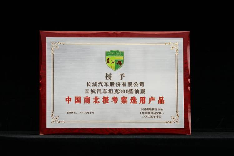 長城汽車簽約極地科考 坦克300柴油版將征戰(zhàn)南極