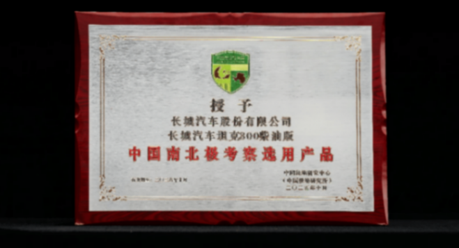 從“長城車”到“長城站”:中國汽車硬核實(shí)力的極地答卷