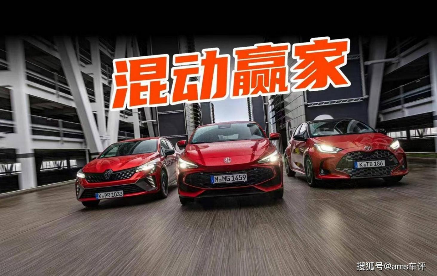 混動小鋼炮三國戰:雷諾/豐田/MG,誰是真正贏家?