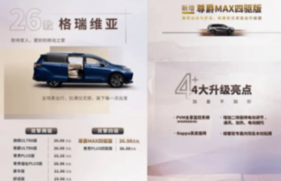 售價29.98-39.98萬元 2026款一汽豐田格瑞維亞上市